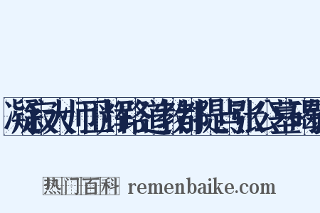 凝寂大师卫辉路道教都提点张公墓碣铭是什么意思的图片